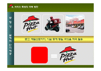 [마케팅] [서비스마케팅]피자헛(Pizza Hut) 마케팅전략 분석 및 향후전략(A+리포트)-8