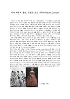 [의상 디자인] [A+평가자료]세계 패션의 중심, 프랑스 오뜨 꾸뛰르(Haute Couture)의 발생과 역사 와 우리나라 패션계에 대한 고찰.-1