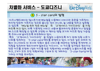 [관광경영, 관광, 경영] 서비스기업 우수사례 연구 - 디즈니랜드-20