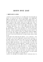 [파이돈] 플라톤의 파이돈 감상문-1