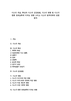 [사스] 사스의 개념, 특성과 사스의 진단방법, 사스의 영향 및 사스가 한중 경제교류에 미치는 영향 그리고 사스의 방역대책에 관한 분석-1