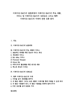 [이베이, E-BAY] 이베이(E-BAY)의 설립배경과 이베이(E-BAY)의 주요 제품, 서비스 및 이베이(E-BAY)의 성공요인 그리고 향후 이베이(E-BAY)의 미래에 관한 심층 분석-1