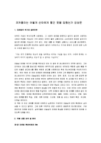 [코카콜라는 어떻게 산타에게 빨간옷을 입혔는가] 코카콜라는 어떻게 산타에게 빨간 옷을 입혔는가 감상문-1