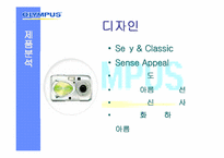 [마케팅분석] 디지털카메라 올림푸스 마케팅분석-10