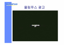 [마케팅분석] 디지털카메라 올림푸스 마케팅분석-13