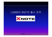 [마케팅전략] LGIBM의 XNOTE 출시 전략-1