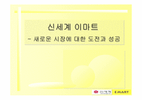 [경영분석] 이마트 성공요인과 경영전략-1
