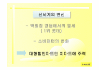 [경영분석] 이마트 성공요인과 경영전략-10