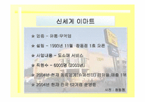 [경영분석] 이마트 성공요인과 경영전략-16