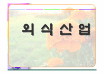 [마케팅]외식사업의 현황과 미래전망-사례연구포함-1