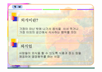[마케팅]외식사업의 현황과 미래전망-사례연구포함-4