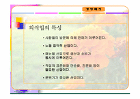 [마케팅]외식사업의 현황과 미래전망-사례연구포함-17
