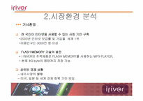 [국제마케팅]아이리버의 국제마케팅은 어떤 것일까?(사례분석)-7