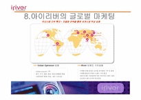 [국제마케팅]아이리버의 국제마케팅은 어떤 것일까?(사례분석)-20