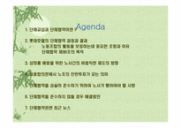 [노사관계론]롯데호텔 단체교섭 및 단체협약-2