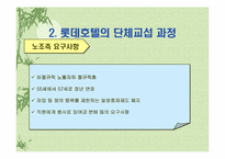 [노사관계론]롯데호텔 단체교섭 및 단체협약-4