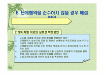[노사관계론]롯데호텔 단체교섭 및 단체협약-20