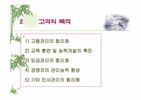 [인적자원관리]인사 고과제도란 무엇인가?-PPT 87page-5