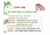[인적자원관리]인사 고과제도란 무엇인가?-PPT 87page-8