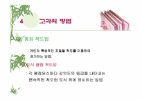 [인적자원관리]인사 고과제도란 무엇인가?-PPT 87page-13