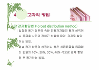 [인적자원관리]인사 고과제도란 무엇인가?-PPT 87page-15