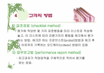 [인적자원관리]인사 고과제도란 무엇인가?-PPT 87page-16