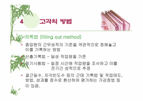 [인적자원관리]인사 고과제도란 무엇인가?-PPT 87page-17