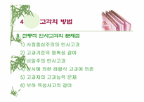 [인적자원관리]인사 고과제도란 무엇인가?-PPT 87page-18