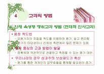 [인적자원관리]인사 고과제도란 무엇인가?-PPT 87page-19