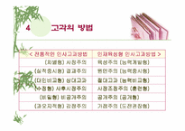 [인적자원관리]인사 고과제도란 무엇인가?-PPT 87page-20