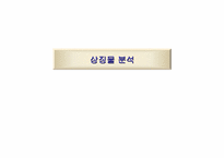 [영화분석]영화 속 소비패턴 분석-아웃오브아프리카 사례-17