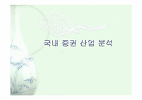 [산업분석]증권 산업 분석 연구-파워포인트37페이지-1