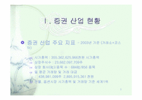[산업분석]증권 산업 분석 연구-파워포인트37페이지-3