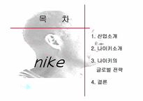 [글로벌 마케팅]나이키의 글로벌 경영전략/사례-2