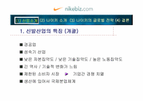 [글로벌 마케팅]나이키의 글로벌 경영전략/사례-4