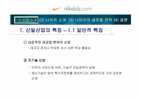 [글로벌 마케팅]나이키의 글로벌 경영전략/사례-5
