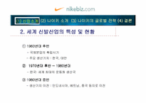 [글로벌 마케팅]나이키의 글로벌 경영전략/사례-12