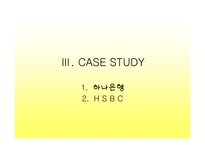 [고객관계관리]하나은행과 HSBC의 CRM비교분석-6
