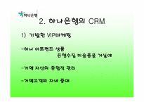 [고객관계관리]하나은행과 HSBC의 CRM비교분석-10