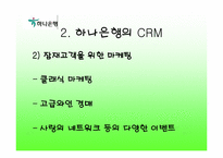 [고객관계관리]하나은행과 HSBC의 CRM비교분석-11