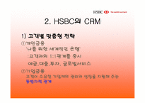 [고객관계관리]하나은행과 HSBC의 CRM비교분석-17