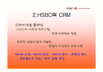 [고객관계관리]하나은행과 HSBC의 CRM비교분석-18
