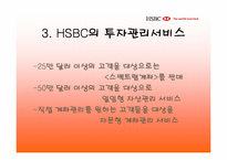 [고객관계관리]하나은행과 HSBC의 CRM비교분석-20