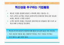 [기업전략]기업경영의 딜레마와 경영혁신사례들-4