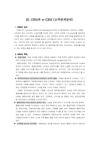 [마케팅관리]관계마케팅의 정리 및 고객만족과 CRM&e-CRM-9