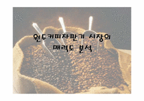[마케팅기획]원두커피자판기 마케팅기획서-3