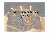 [마케팅기획]원두커피자판기 마케팅기획서-7