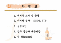 [마케팅분석]국순당 백세주의 마케팅성공요인분석-2