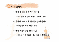 [마케팅분석]국순당 백세주의 마케팅성공요인분석-20