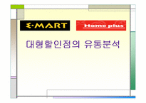 [마케팅분석]대형할인점의 유통전략분석-이마트와 홈플러스-1